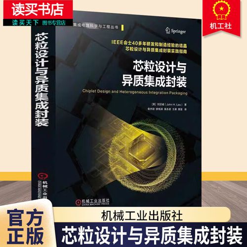 芯粒设计与异质集成封装 刘汉诚 集成电路科学与工程丛书 半导体工艺