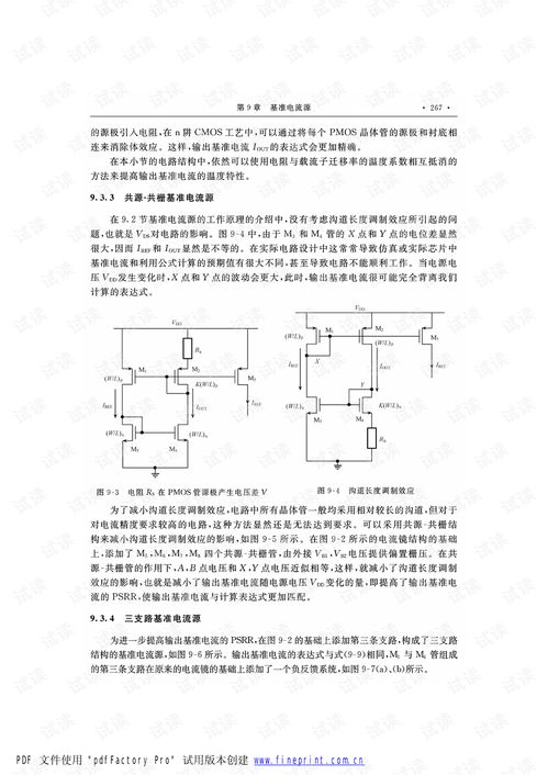 模拟集成电路设计与仿真 深入集成电路设计实践